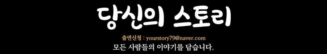 당신의스토리_ Your story