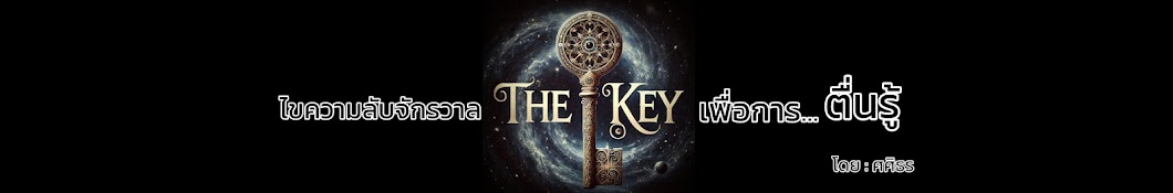 🗝️The Key ไขความลับจักรวาล เพื่อการตื่นรู้