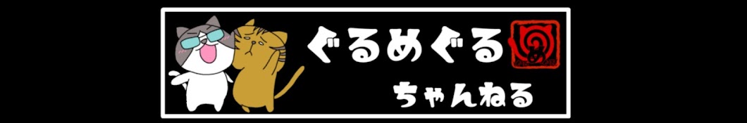 ぐるめぐる