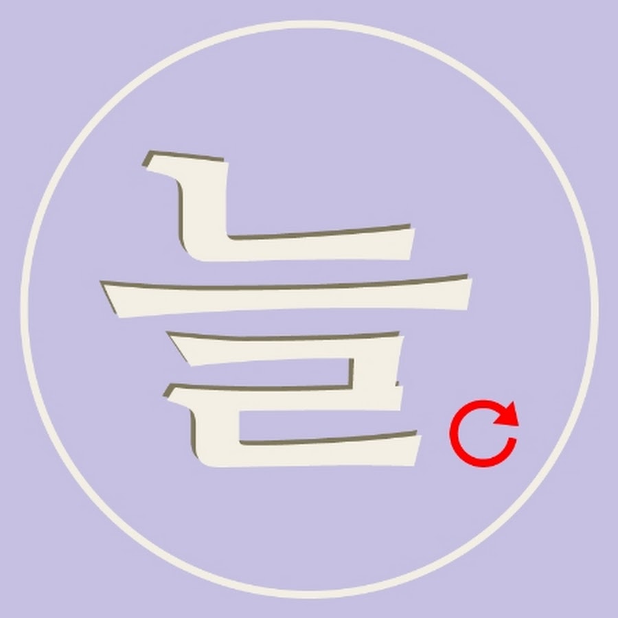 neul늘 - YouTube neul늘