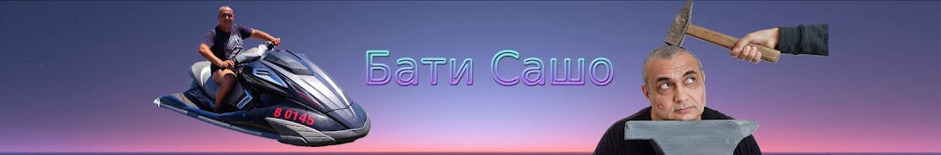 Бати Сашо Banner