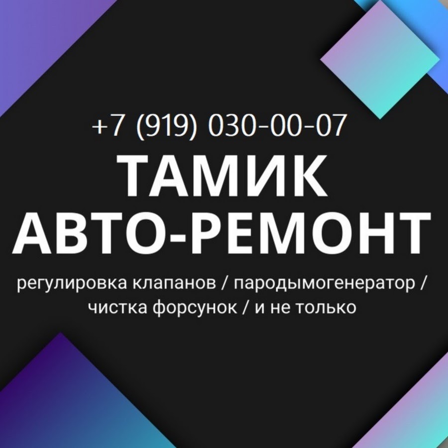 Тамик Авто-Ремонт - YouTube