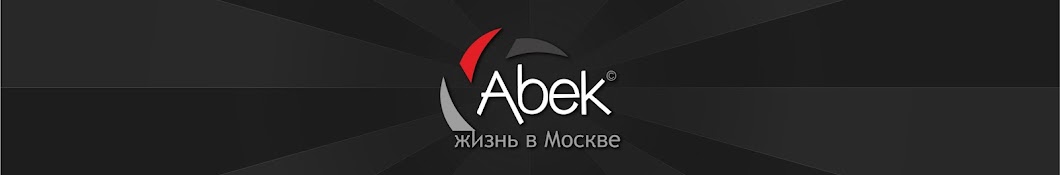 Abek. Жизнь в Москве