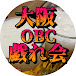 大阪OBC