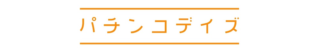 パチンコデイズ