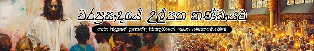 Waraprasadaye Ulpatha - Fountain Of Grace (වරප්‍රසාදයේ උල්පත)