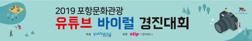 2019 포항문화관광 유튜브 바이럴 경진대회