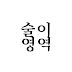 술이영역