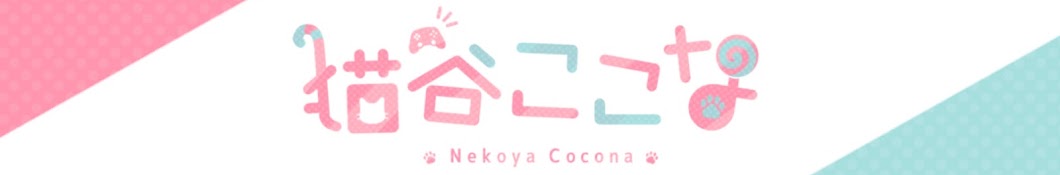 猫谷ここな -Nekoya Cocona‐