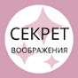 СЕКРЕТ ВООБРАЖЕНИЯ