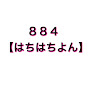 884【はちはちよん】
