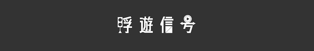 浮遊信号