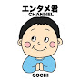 ごちそうさまです。エンタメ君 CHANNEL