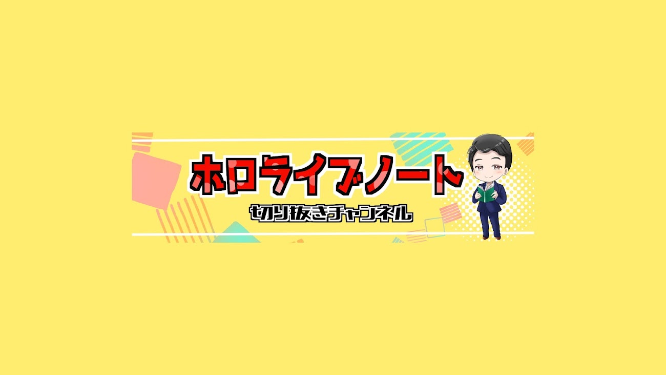 チャンネル「ホロライブノート」のバナー