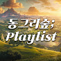 동그리숲; Playlist