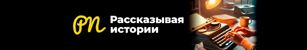 Рассказывая истории