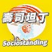 壽司坦丁 Sociostanding