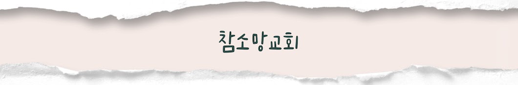 참소망교회