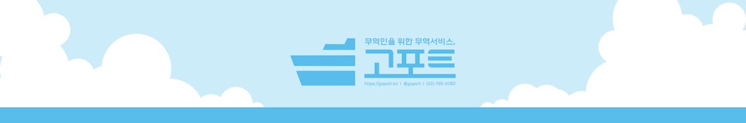 1688 리얼타임 은행환율 수입대행, 고포트