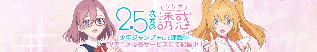 TVアニメ『2.5次元の誘惑』公式チャンネル