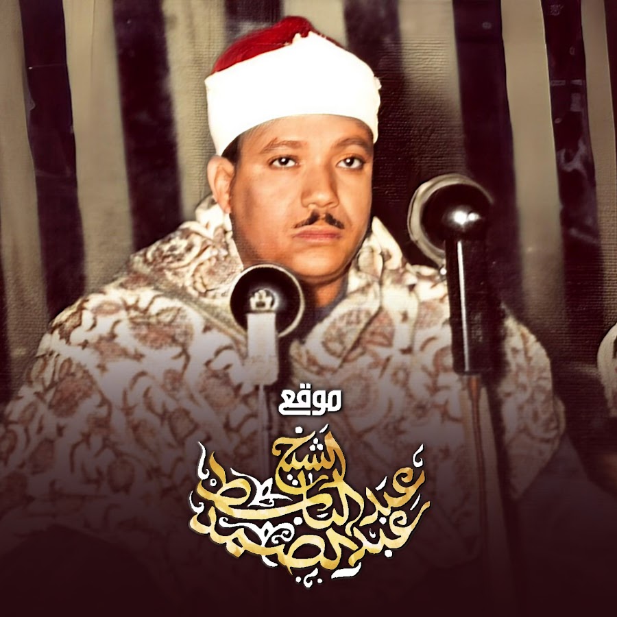 موقع الشيخ عبد الباسط عبد الصمد @abdulbaasitabdussamad