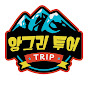 앙그리 Tour