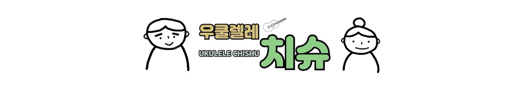 우쿨렐레치슈 CHISHU