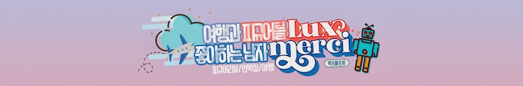 럭스메르시TV