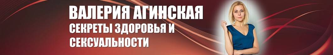 Валерия Агинская. Секреты сексуальности и здоровья