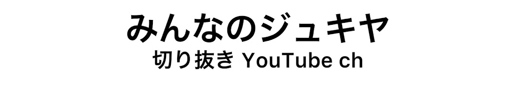 みんなのジュキヤ【切り抜き】