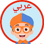 Blippi Arabic - برنامج بلبي كرتون اطفال