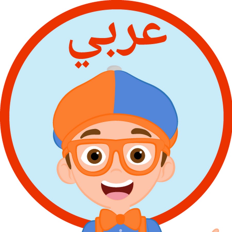 Blippi Arabic - برنامج بلبي كرتون اطفال @BlippiArabic