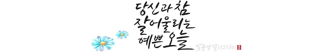 빛풍경 캘리그라피