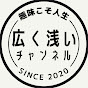 広く浅いチャンネル