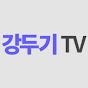 강두기TV