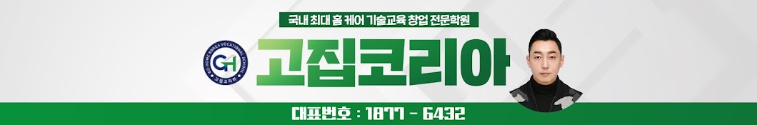 집수리교육 고집코리아