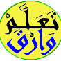 تعلم وارق