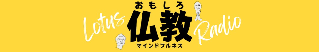 おもしろ仏教&マインドフルネスとーく【ロータスラジオ】