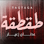 Tagtagah l طقطقة ميديا