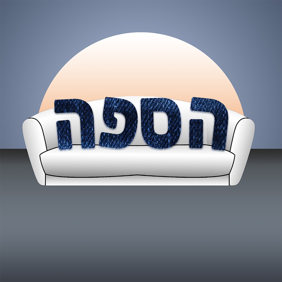 THE SOFA | הספה