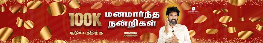 Bramma Jothidam - பிரம்ம ஜோதிடம்