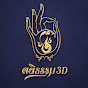 คติธรรม 3D