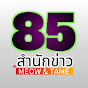 สํานักข่าว85 Meow & Tame