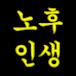 노후인생을 지혜롭게