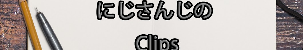 にじさんじのClips【にじさんじ切り抜き】