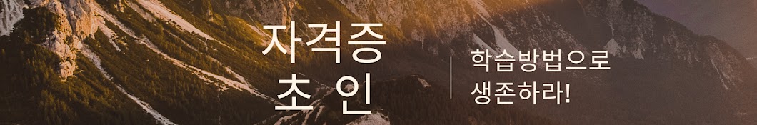 자격증 초인ㅡ자기계발, 학습, 합격 지름길