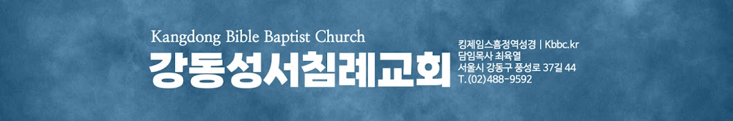 강동성서침례교회 Bible Baptist Church