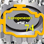 Авторемонт74