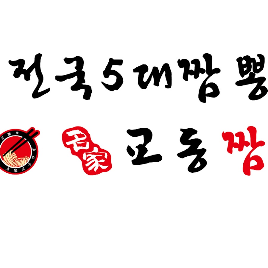 명가교동짬뽕 - YouTube 명가교동짬뽕