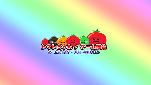 トマトちゃん / ゲーム総合